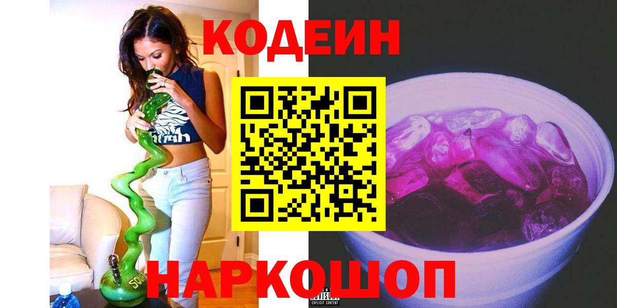 Codein напиток Lean (лин)  Вход с VPN  Кодеиновый сироп Lean Purple Drank  Краснодар 